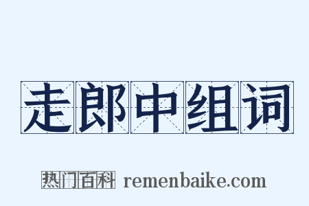 走郎中组词是什么意思的图片